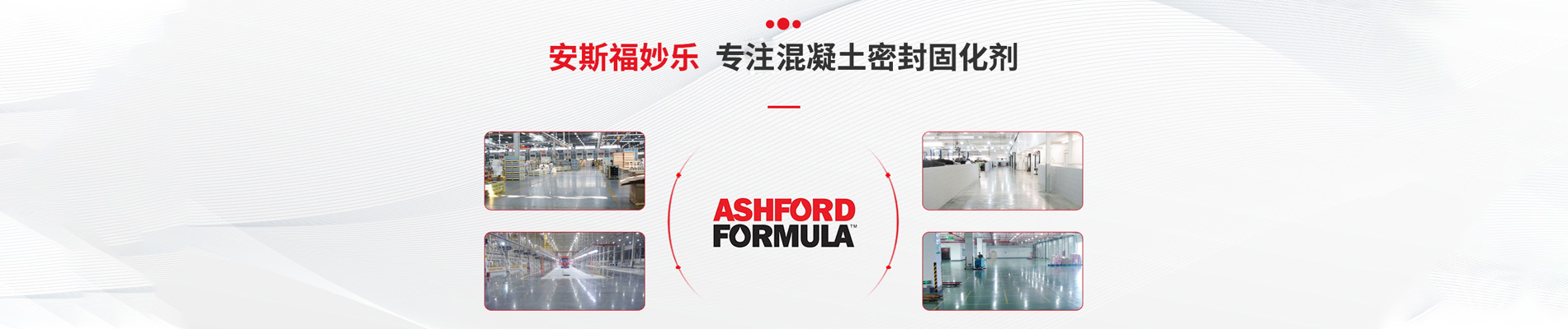 安斯福妙乐,安斯福妙乐固化剂,安斯福妙乐密封剂